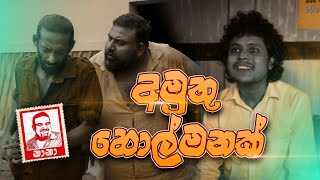 Amuthu Holmanak ( අමුතු ‌හොල්මනක් ) | NANA