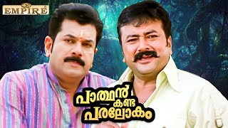 കാണാൻ പോകുന്ന പൂരം പറഞ്ഞറിയിക്കണോ..? | Parthan Kanda Paralokam Movie | Jayaram | Mukesh