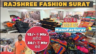 सूट सलवार में सबसे सस्ते दामों में मिलेंगे सूरत के सबसे बड़े Manufacturer Rajshree fashion saroli