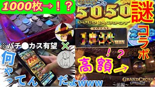 【メダルゲーム】高額枚数出るか！？1000枚から増やそうとしたら友達が狂い始めてワロタwww【グランドクロスクロニクル】〜前編〜