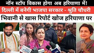 नॉन स्टॉप विकास होगा हरियाणा में!दिल्ली में बनेगी भाजपा सरकार - केबिनेट मंत्री श्रुति चौधरी!भिवानी