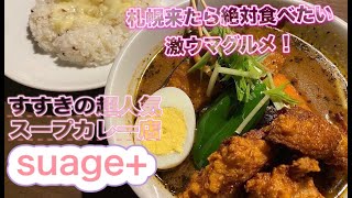 【札幌スープカレー】すすきのの人気店suage+(すあげプラス)でスープカレーを堪能！クインテッサホテル札幌宿泊・北海道3泊4日・vlog