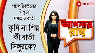 #ApnarRaay: পটপরিবর্তনের সিঙ্গুরে মমতার বার্তা, কৃষি না শিল্প-কী বার্তা সিঙ্গুরকে? | ZEE 24 Ghanta