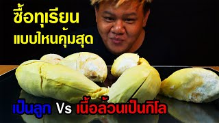 ซื้อทุเรียน แบบไหนคุ้มที่สุด เป็นลูก Vs แกะแล้วเนื้อล้วน