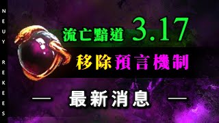 [POE 3.17流亡黯道] 3.17移除預言機制, 莉莉羅斯成為藏身處新NPC