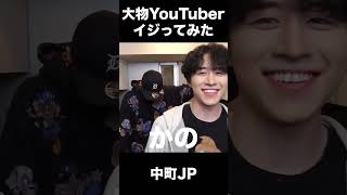 大物YouTuber達を挨拶でイジったらキレられたwww #shorts