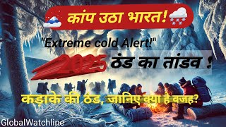 कड़ाके की ठंड ,जानिए क्या है वजह?# Extreme cold wave 🌊#ठंड काप्रकोप