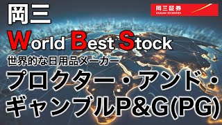 岡三 World Best Stock　～  プロクター・アンド・ギャンブル P\u0026G（PG） ～　3分でわかる【岡三証券】WEBセミナー