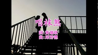 白冰冰 - 唱祙煞