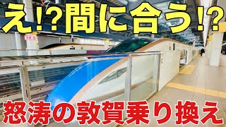 [トラブル続出]乗り遅れ確定⁉︎北陸新幹線の敦賀乗り換えに初めて挑んだらまさかの展開に…!!