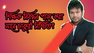 শিক্ষক নিবন্ধন পাস করলেই কি শিক্ষক হওয়া যায়। বেসরকারি  শিক্ষক হতে হলে কি যোগ্যতা লাগবে।