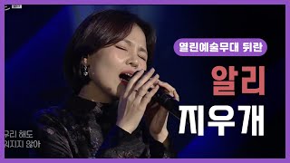 ubc 윱씨 [열린예술무대뒤란] 알리 - 지우개