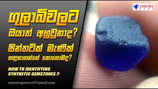 ගුලාබිවලට ඔයාත් අහුවුනාද | HOW TO IDENTIFYING SYNTHETIC GEMSTONE | SAMEERA GEMS