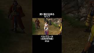 ベルゲミーネ、セリフの違い  FF10  #shorts