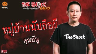 หมู่บ้านนับถือผี คุณอัญ l TheShock13