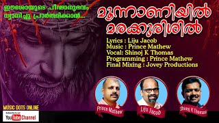 മൂന്നാണിയിൽ മരക്കുരിശിൽ|Moonnaniyil Marakurishil|Christian Devotional | Prince Mathew |Liju|Shinoj|