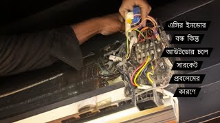 air conditioner PCB repair। এসির ইনডোর বন্ধ থাকা সত্বেও এসির আউটডোর চলে। এসির পাইপে বরফ জমে কেন