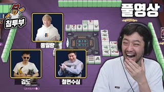 작혼(Mahjong Soul) | 스트리머 4인 마작 대결 | 풍월량, 김도, 철면수심, 침착맨