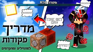 מדריך פקודות וקומנד בלוקס למתחילים (קצת למתקדמים)