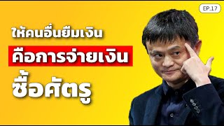 ให้คนอื่นยืมเงิน คือ การจ่ายเงินซื้อศัตรู | SamoungLai Story EP.17