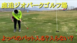 鹿追ジオパークゴルフ場！このパット入るのか！