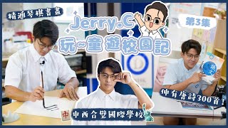 Jerry.C 重返校園喇喂 🚌 玩 ～ 童遊校園記（三）Dalton School Hong Kong