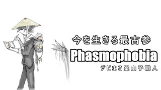 【おはろー】ファズモPhasmophobiaフォビア【強い】