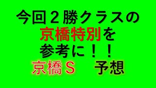 【京橋Ｓ】２勝クラスを参考に中穴を狙いたい！　２０２１　オタク芳乃の競馬配信