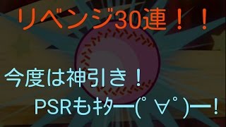 パワプロアプリ第36回「リベンジ神引き30連！！」