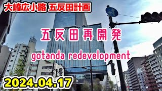 五反田再開発 大崎広小路 五反田計画 東京・品川区 tokyo shinagawa-ku gotanda osaki hirokoji 20240415