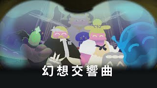 【預告】幻想交響曲｜沒事別聽古典樂　#鏡新聞