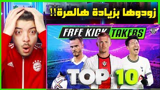 اقوى 10 منفذين للركلات الحرة في سنة 2023 ..! ( ميسي خارج القائمة!! )