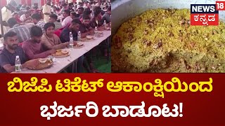 Nelamangala Badoota | ಬಿಜೆಪಿ ಟಿಕೆಟ್​ ಆಕಾಂಕ್ಷಿ ಸಪ್ತಗಿರಿ ಶಂಕರ್​ರಿಂದ ಭರ್ಜರಿ ಬಾಡೂಟ