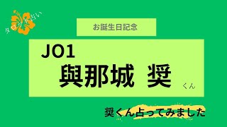 【占い】JO1與那城 奨くん お誕生日おめでとうございます