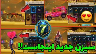 جوایز آرپی سیزن هفت پابجی موبایل منتشر شد!😍😱🔥m7 royal pass pubg mobile !|YT ALI|PUBG MOBILE|