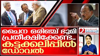 ചൈനക്ക് മുന്നറിയിപ്പുമായി അജിത് ഡോവല്‍ | India China Relations