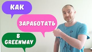 Как заработать в Greenway (Гринвей)  на входящих заявках