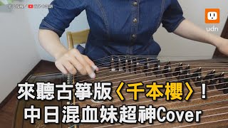 來聽古箏版〈千本櫻〉！ 中日混血妹超神Cover｜千本櫻｜古箏｜動漫｜初音未來｜音樂｜樂器　@twins.chinese311