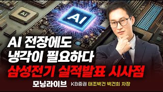 삼성전기 실적발표 시사점&이 3종목에 주목하세요! AI, 전장에도 냉각이 필요하다  (박건희 차장)｜종목PICK｜Prime Club 모닝라이브