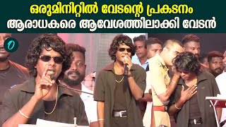 അയ്യൻകാളി അനുസ്മരണ വേദിയിൽ പാട്ടുപാടി വേടൻ Vedan Performing At Thiruvanathapuram