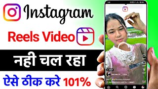 instagram Reels Video Nahi Chal Nahi Raha kya kare || Instagram Reels Not Working Problem 2023