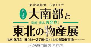 さくら野八戸店 第3回大南部と東北の物産展 本告編