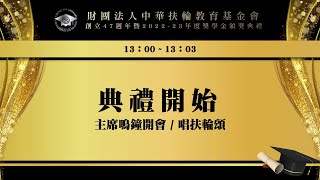 財團法人中華扶輪教育基金會2022-2023年度獎學金頒獎典禮【典禮開始】