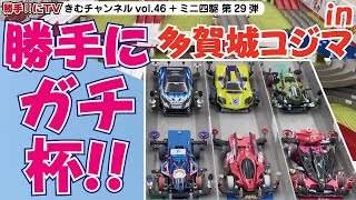 勝手にガチ杯‼in多賀城コジマ【勝手‼にTV ～きむチャンネル～ vol.46（勝手‼にTV+ミニ四駆 第29弾）】コジマ×ビックカメラ多賀城店さんで6名のミニ四駆レーサのガチマシンによる総当たり戦‼