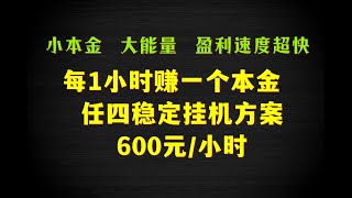 小本金600挑大梁, 盈利速度超快！一小时就赚回一个奔金！任四稳定彩票自动投注赚钱挂机方案！#168幸运飞艇 #360分分彩 #北京pk10 #博彩 #奇趣分分彩 #奇趣腾讯分分彩 #幸运飞艇#赛车