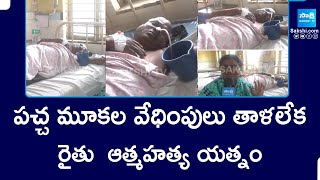 Farmer Tries To End His Life Due To TDP Goons Torture In Guntur Fist | Red Book Rule In AP @SakshiTV