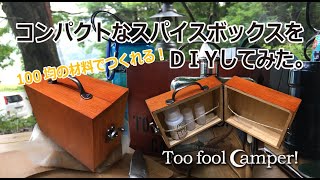 [CAMP]コンパクトなスパイスボックスをDIYしてみた。