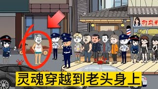 都市搞笑动画【灵魂穿越到老头身上】