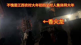 不愧是江西农村大年初四全村人集体去拜年，场面人山人海真热闹