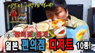 일본 편의점 디저트를 탈탈 털어보자!!|로손의 디저트 10종 리뷰! 먹다가 배터질뻔ㅋㅋ